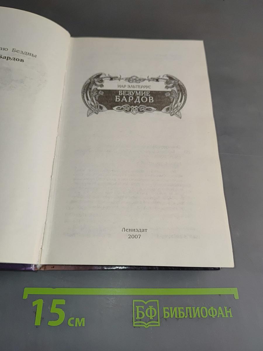 Безумие бардов