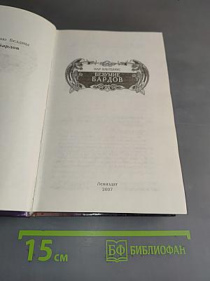 Безумие бардов