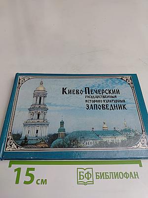 Киево-Печерский государственный историко-культурный заповедник