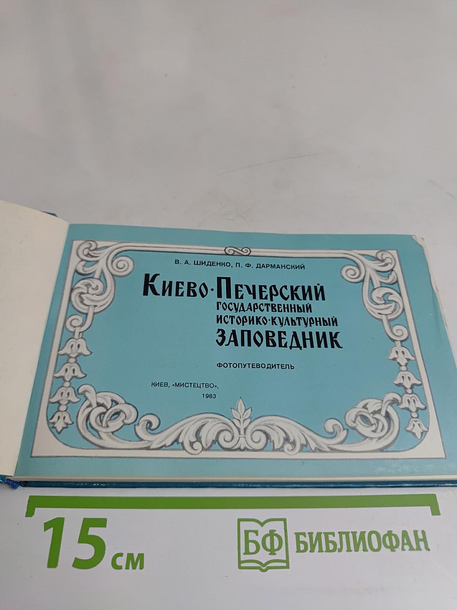 Киево-Печерский государственный историко-культурный заповедник