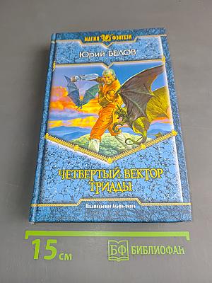 Четвертый вектор триады