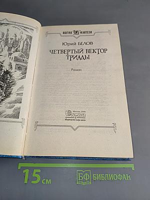 Четвертый вектор триады