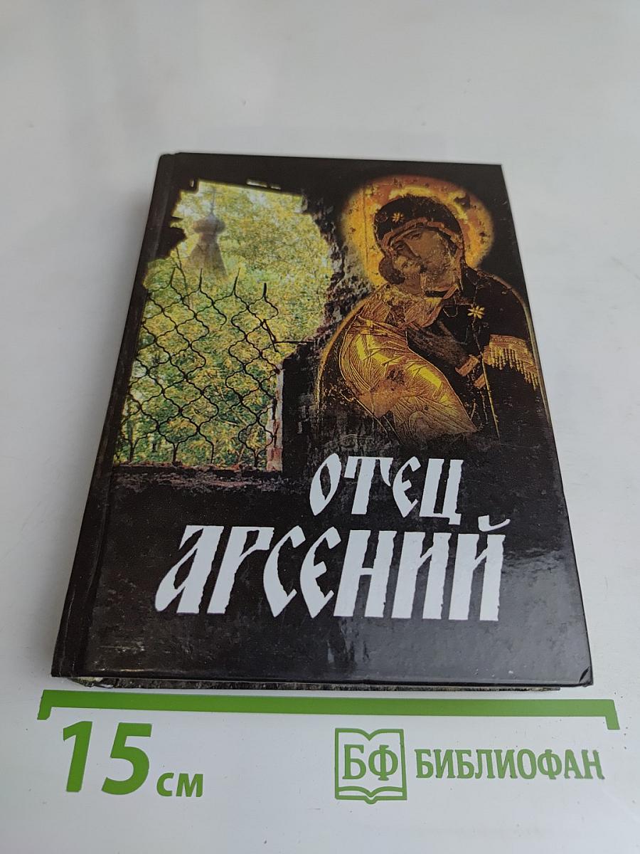Отец Арсений