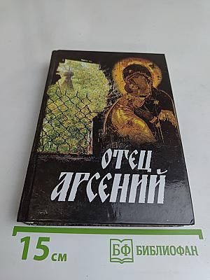 Отец Арсений