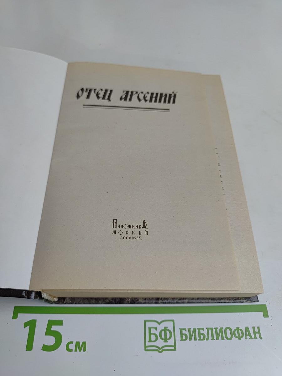 Отец Арсений