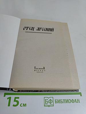 Отец Арсений