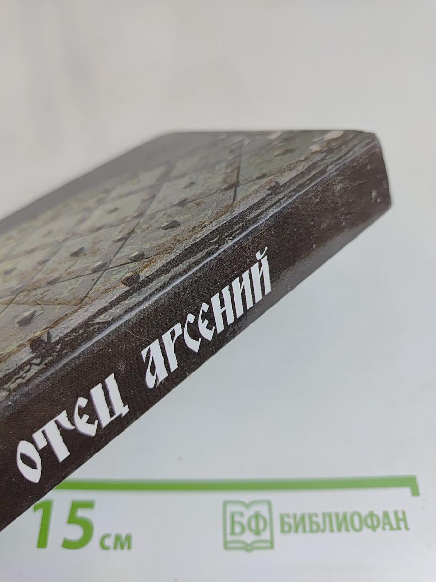 Отец Арсений