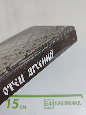 Отец Арсений