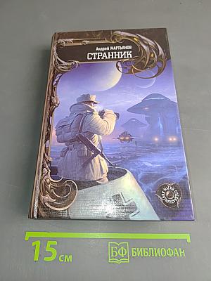 Странник