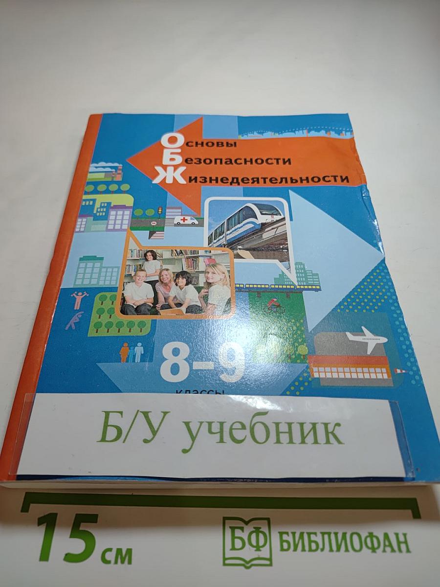 Основы безопасности жизнедеятельности 8-9 классы