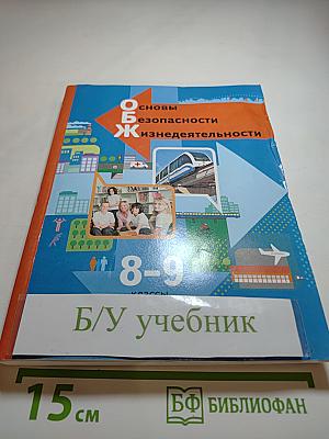Основы безопасности жизнедеятельности 8-9 классы