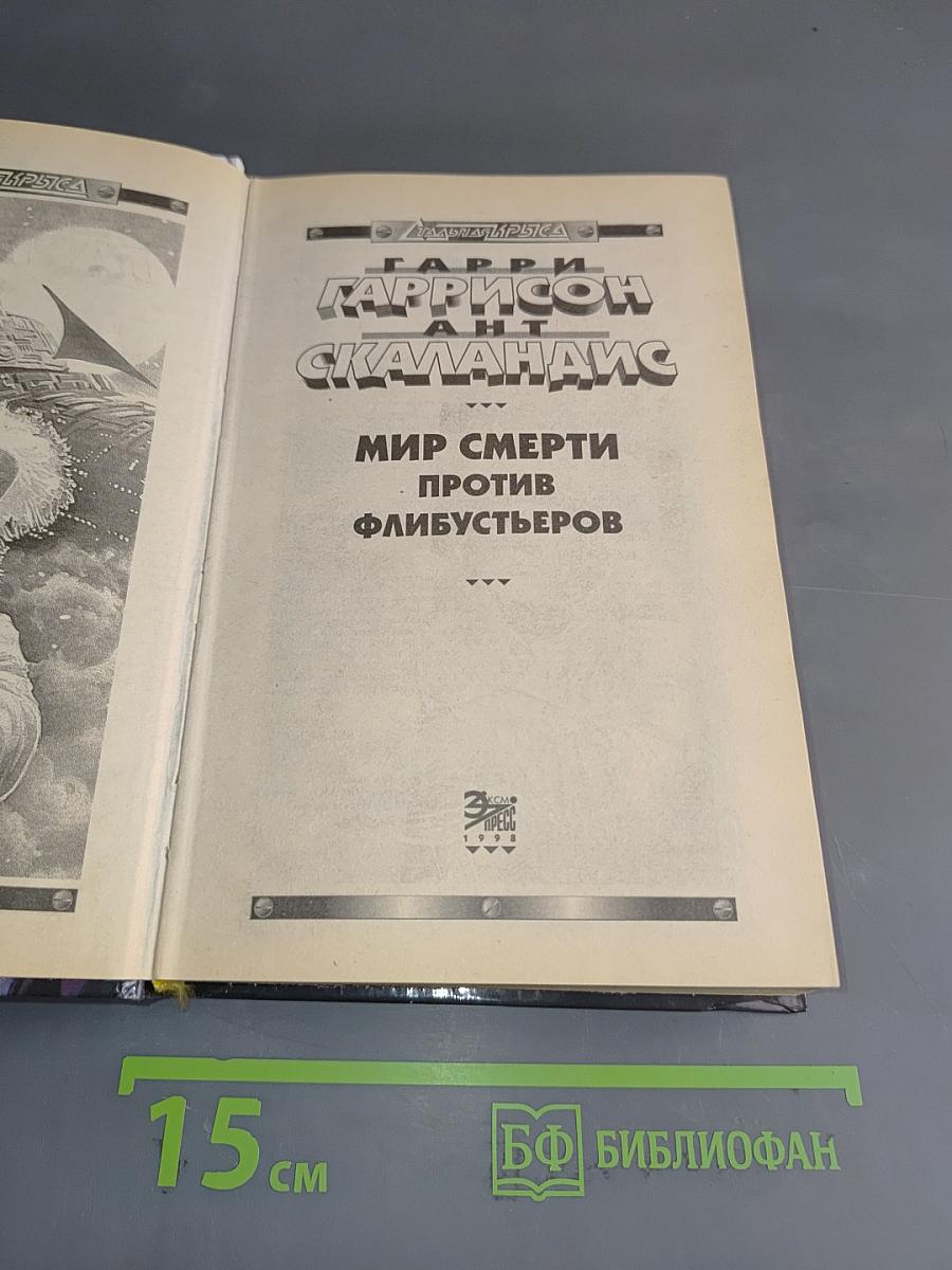 Мир смерти против флибустьеров