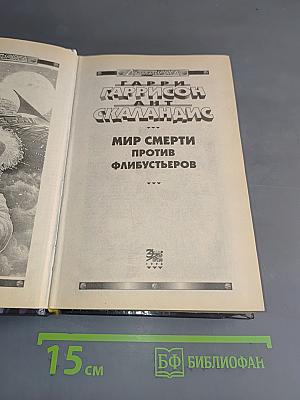 Мир смерти против флибустьеров