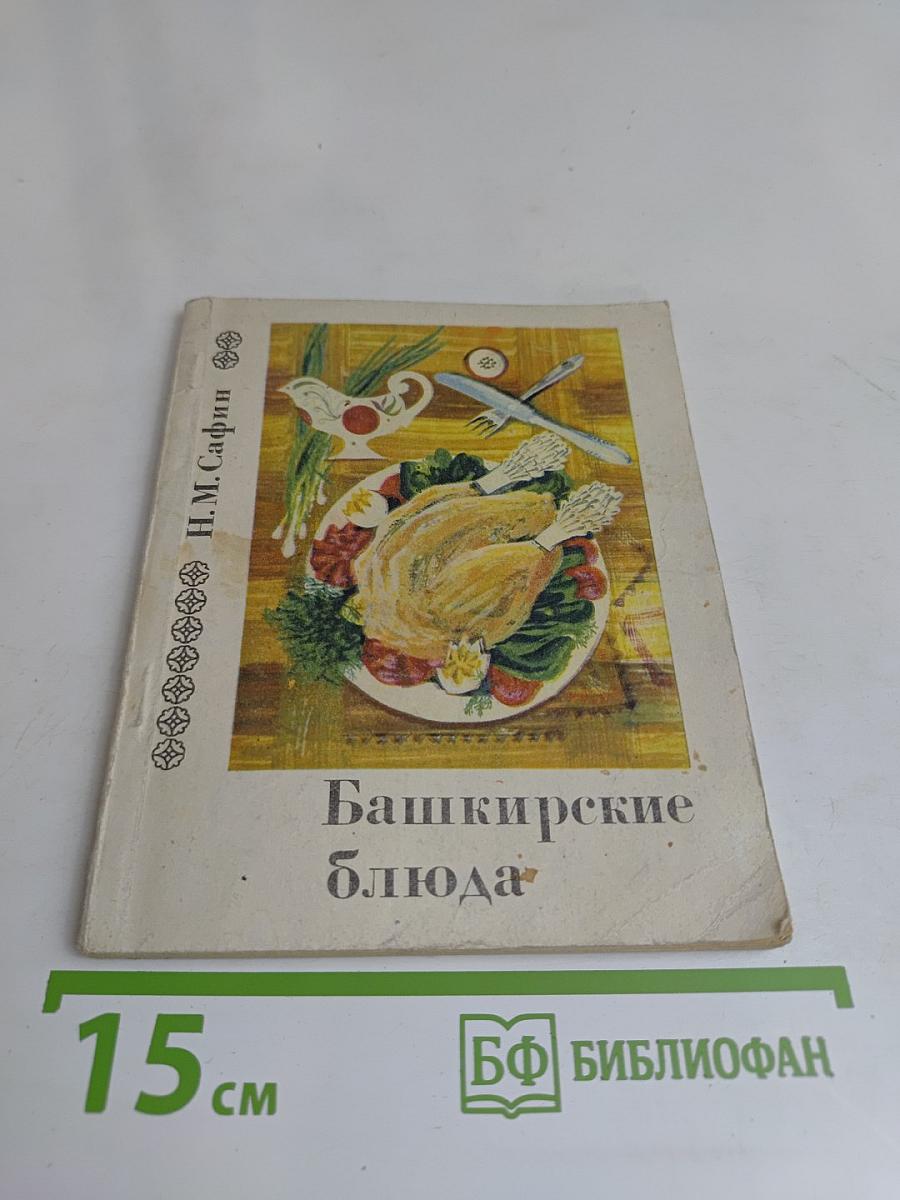 Башкирские блюда