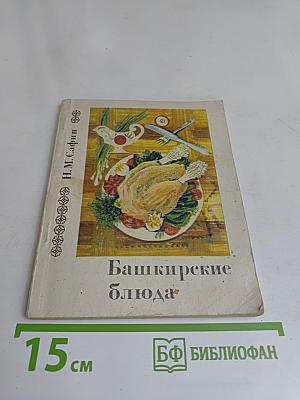 Башкирские блюда