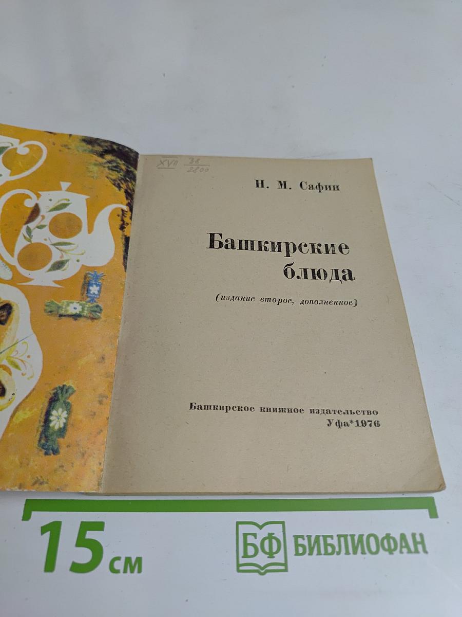 Башкирские блюда