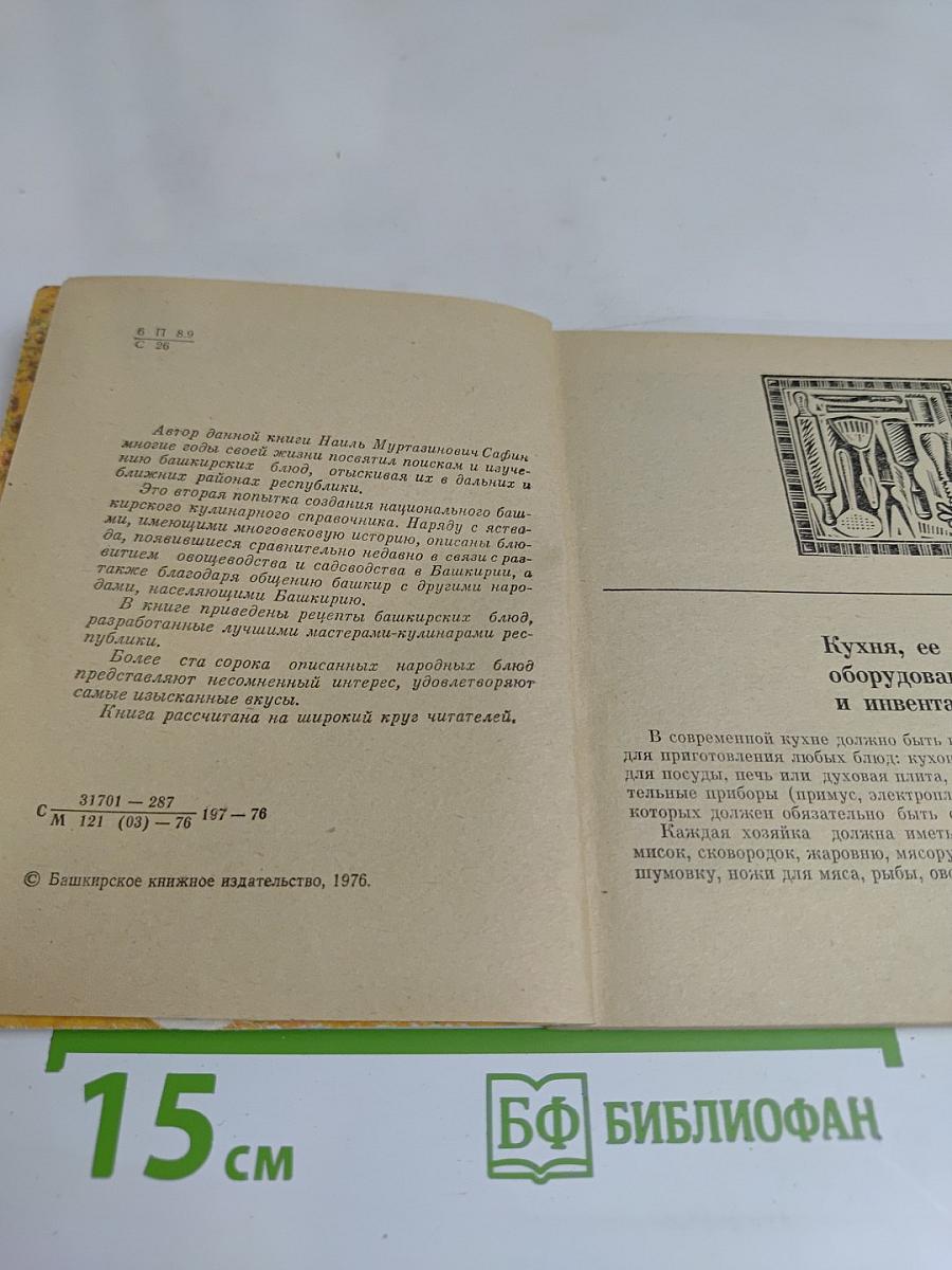Башкирские блюда