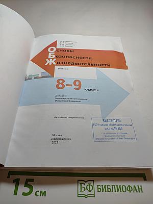 Основы безопасности жизнедеятельности 8-9 классы