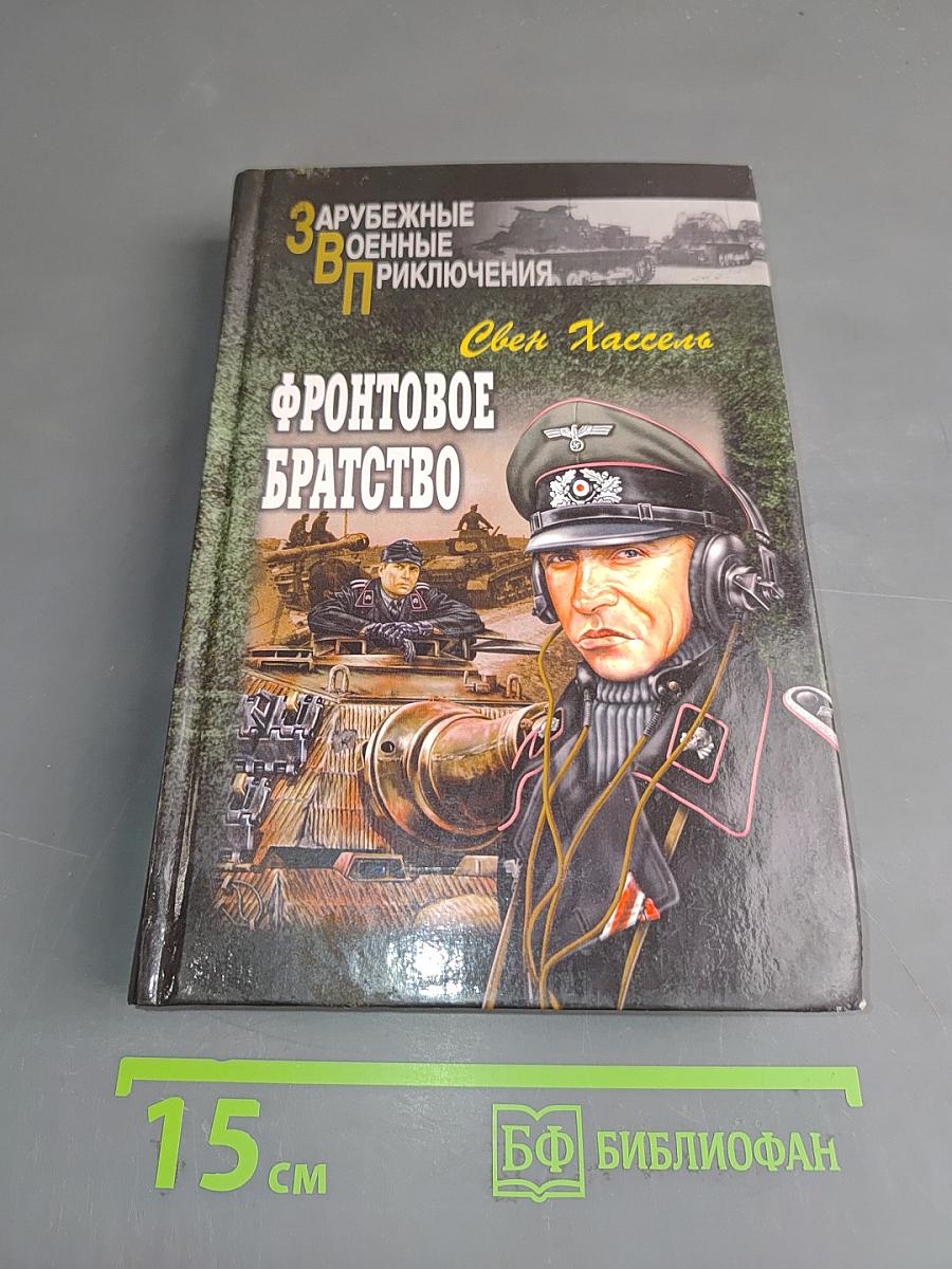 Фронтовое братство