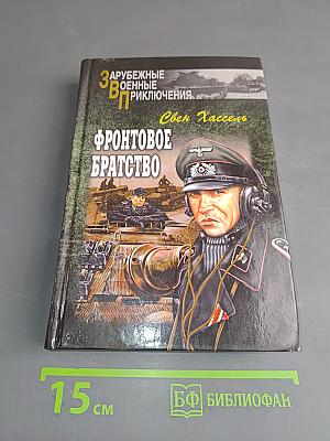 Фронтовое братство