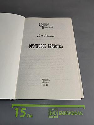 Фронтовое братство