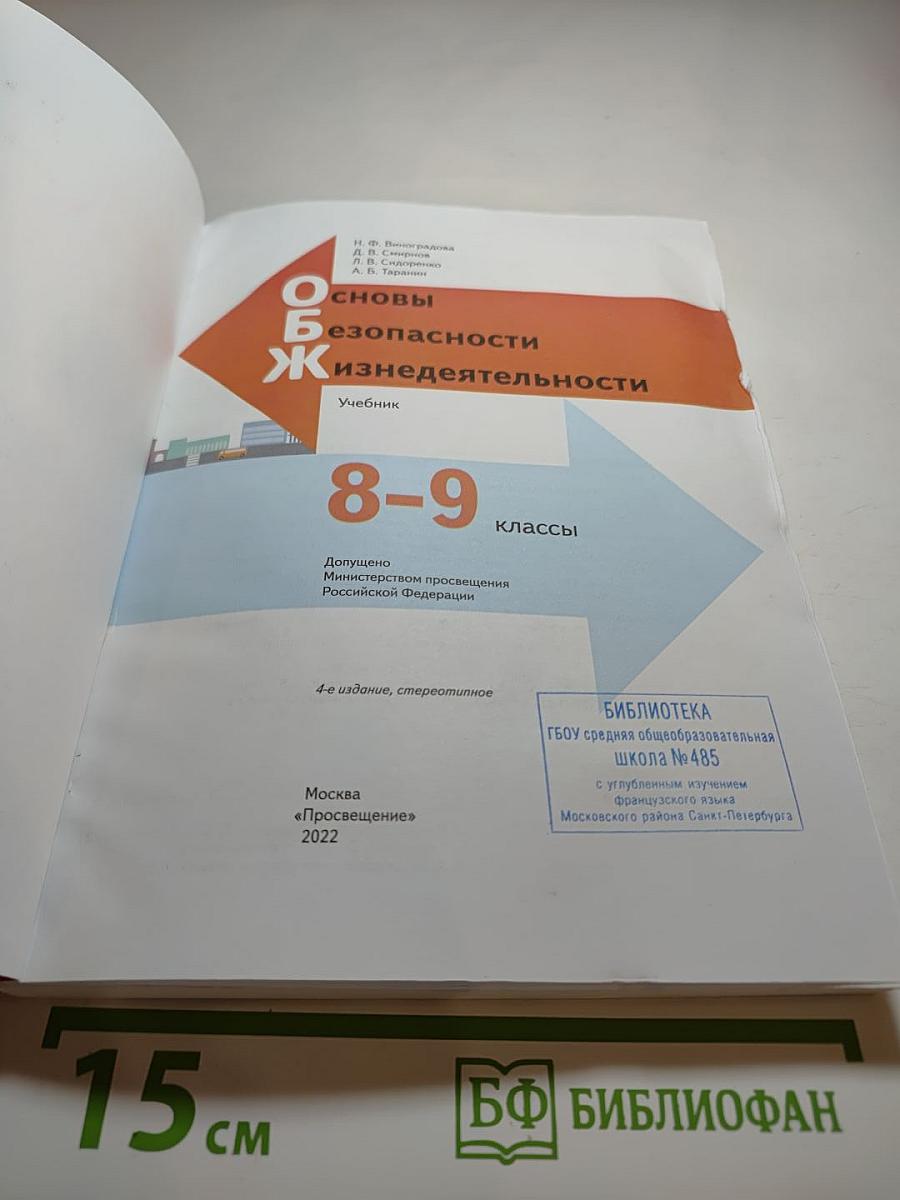 Основы безопасности жизнедеятельности 8-9 классы