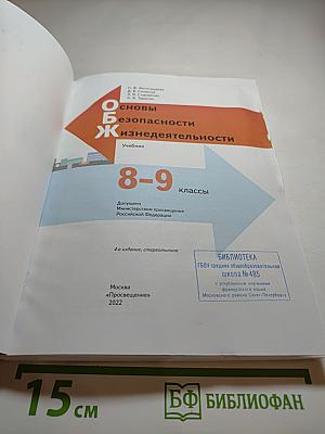 Основы безопасности жизнедеятельности 8-9 классы