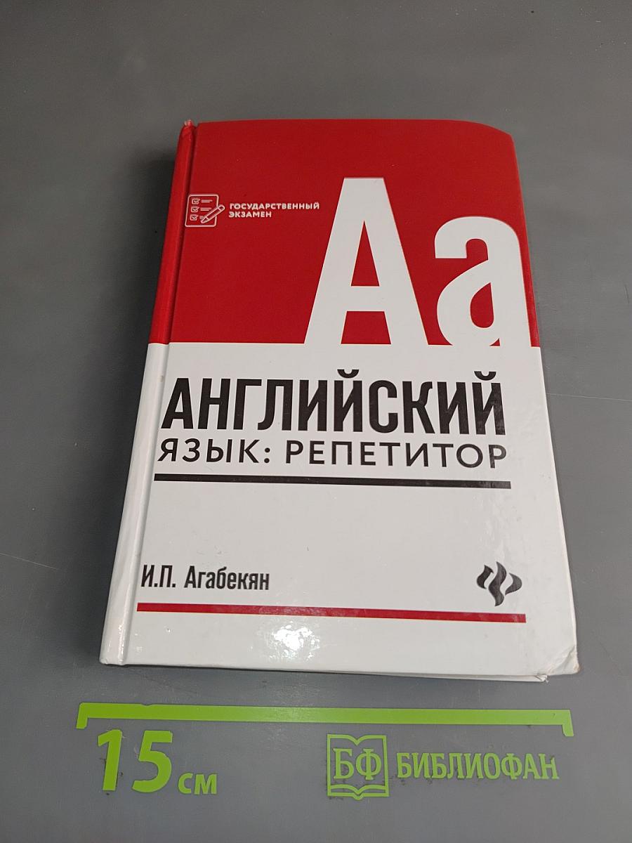 Английский язык: репетитор