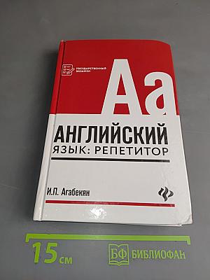Английский язык: репетитор