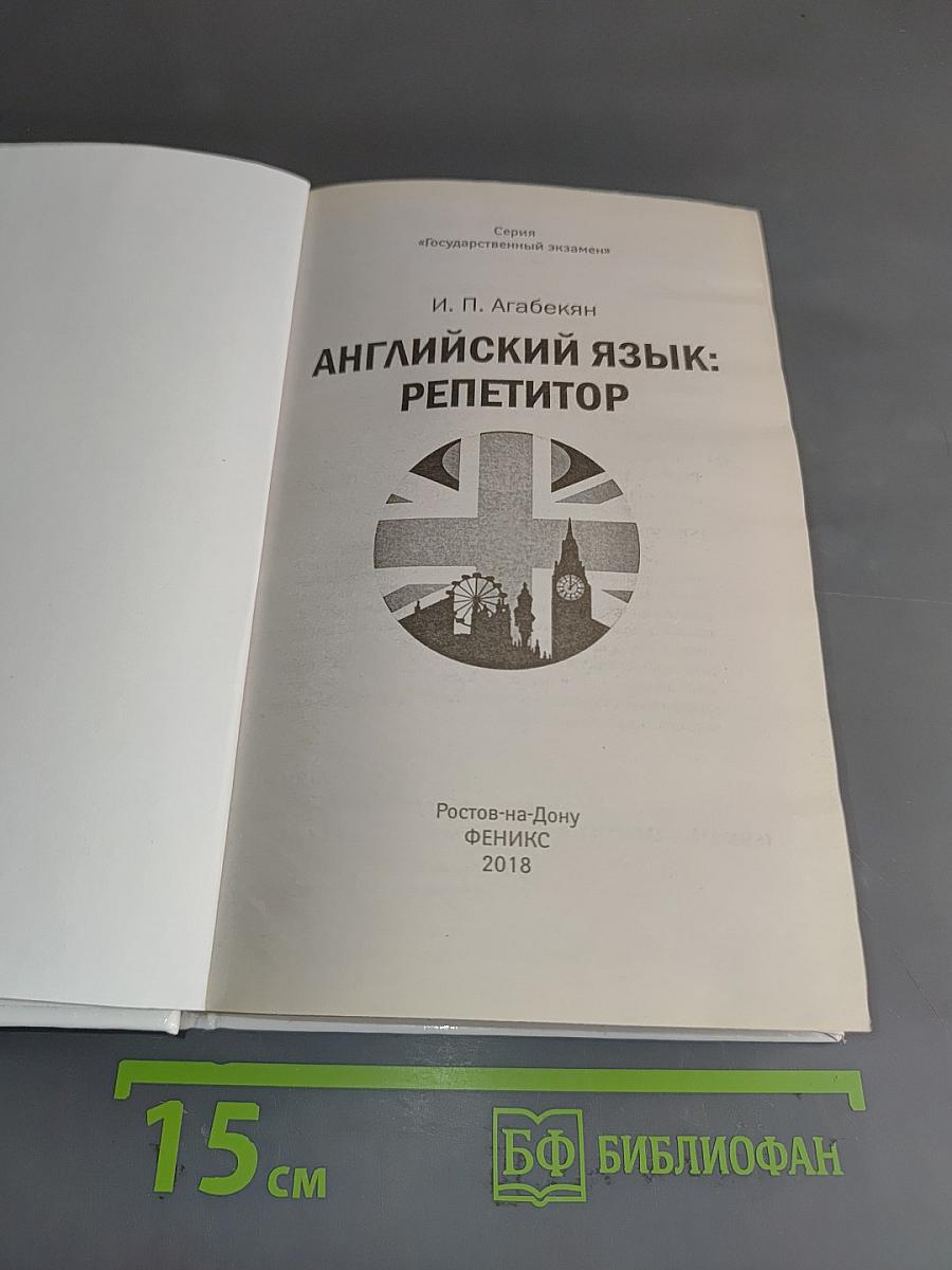 Английский язык: репетитор
