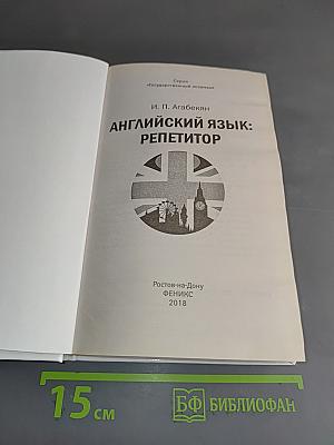 Английский язык: репетитор