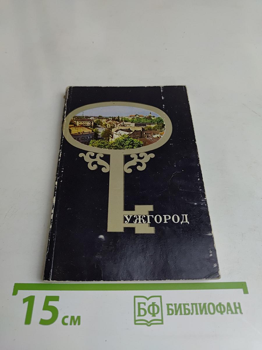 Ужгород. Путеводитель