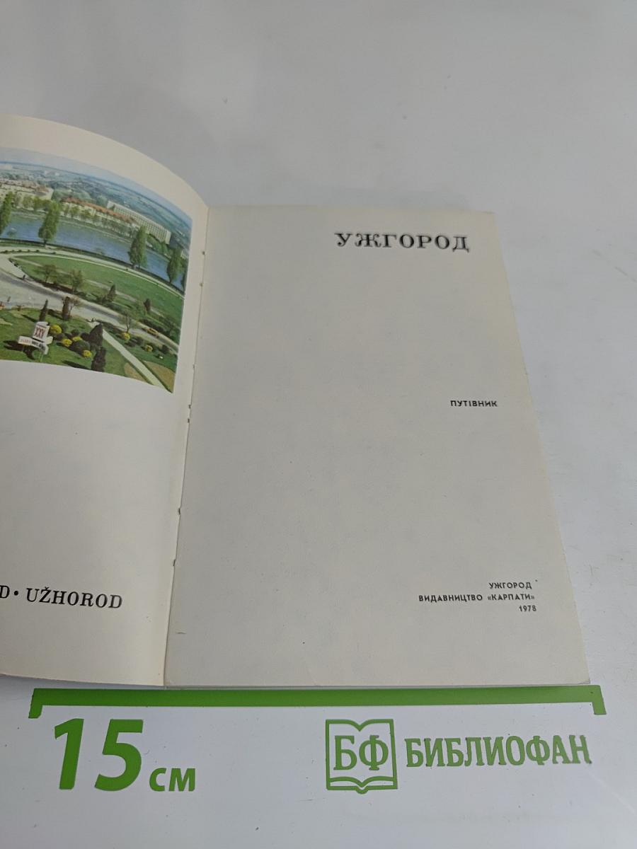 Ужгород. Путеводитель