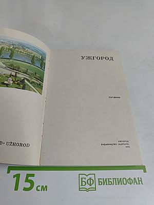 Ужгород. Путеводитель