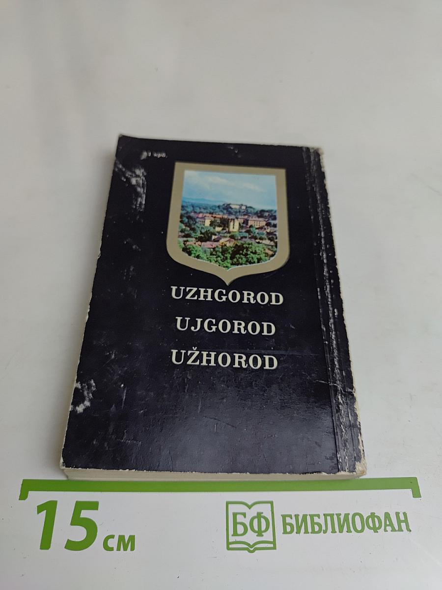 Ужгород. Путеводитель