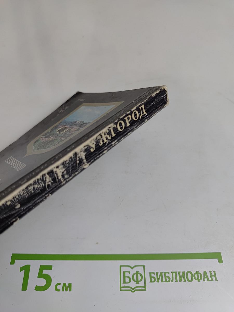 Ужгород. Путеводитель