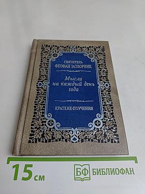 Мысли на каждый день года. Краткие поучения