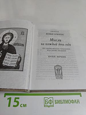 Мысли на каждый день года. Краткие поучения