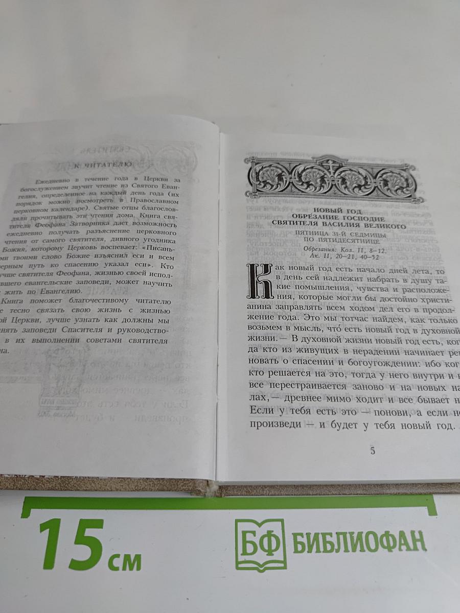 Мысли на каждый день года. Краткие поучения