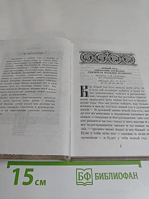 Мысли на каждый день года. Краткие поучения