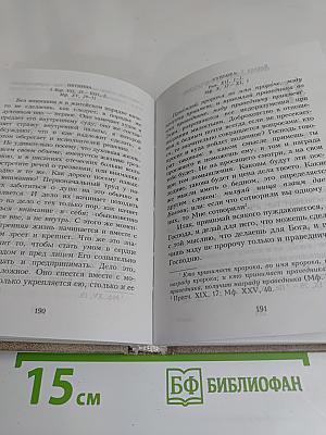 Мысли на каждый день года. Краткие поучения