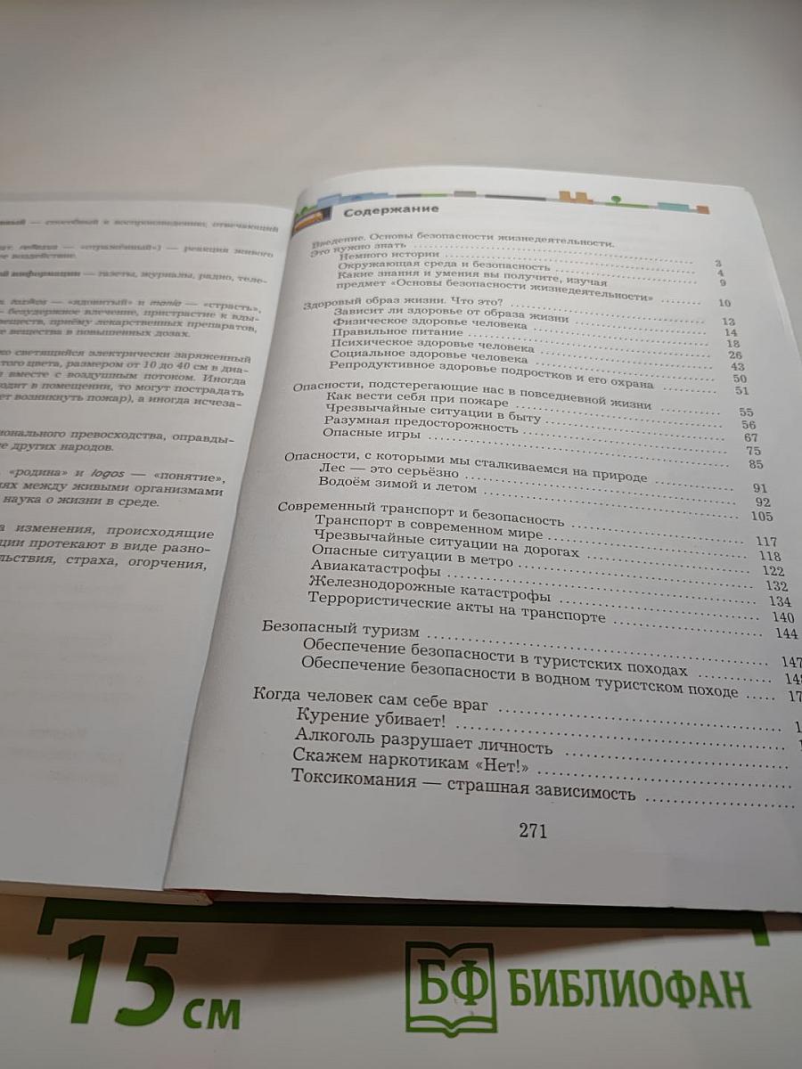 Основы безопасности жизнедеятельности 8-9 классы