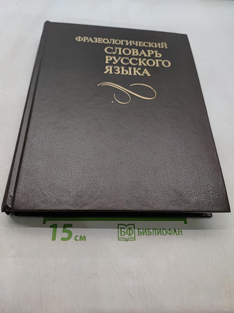 Фразеологический словарь русского языка
