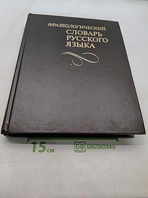 Фразеологический словарь русского языка