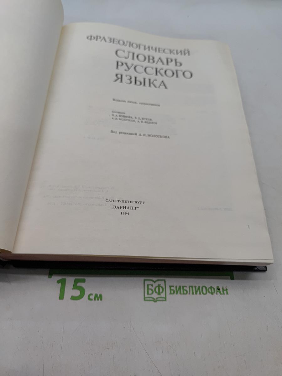 Фразеологический словарь русского языка