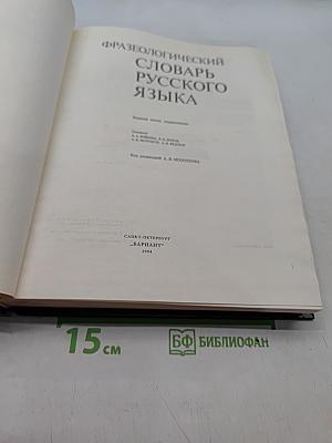 Фразеологический словарь русского языка