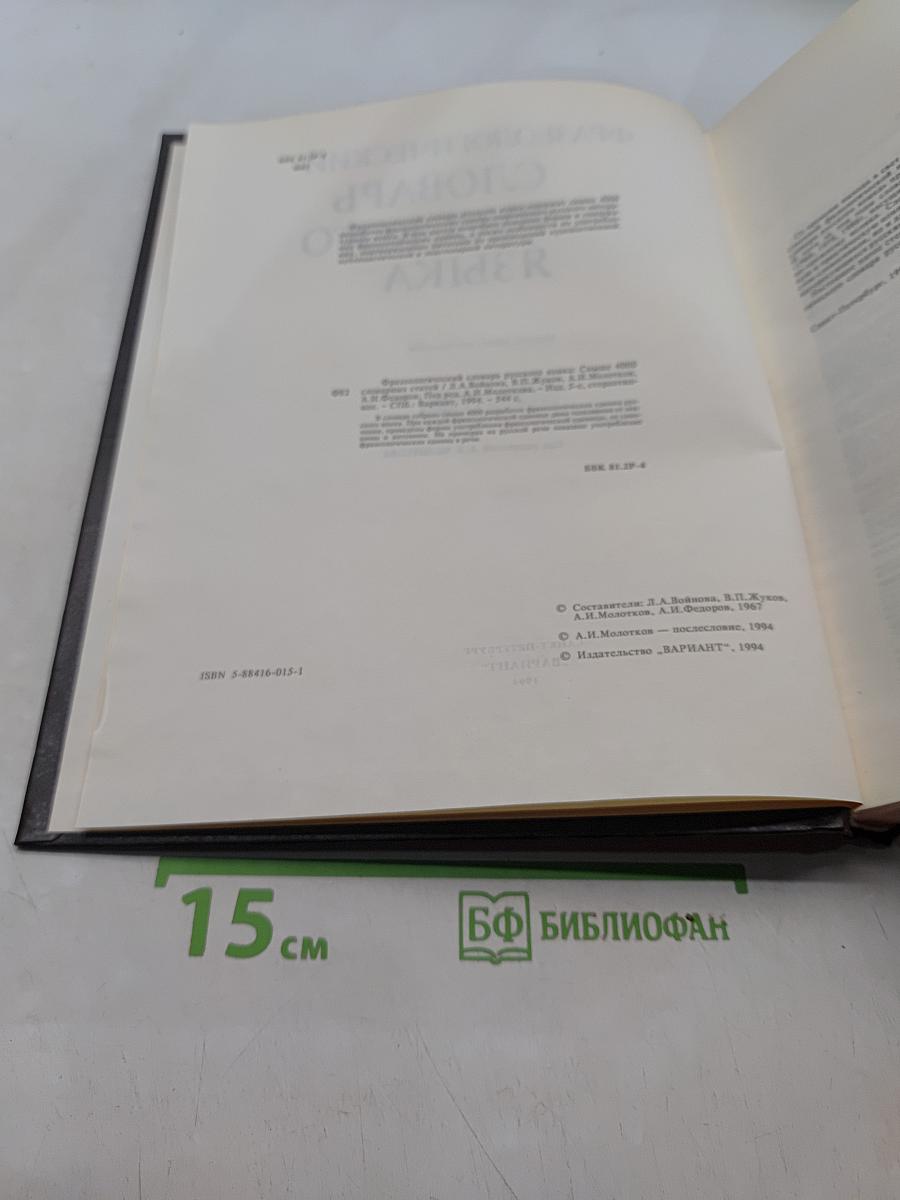 Фразеологический словарь русского языка