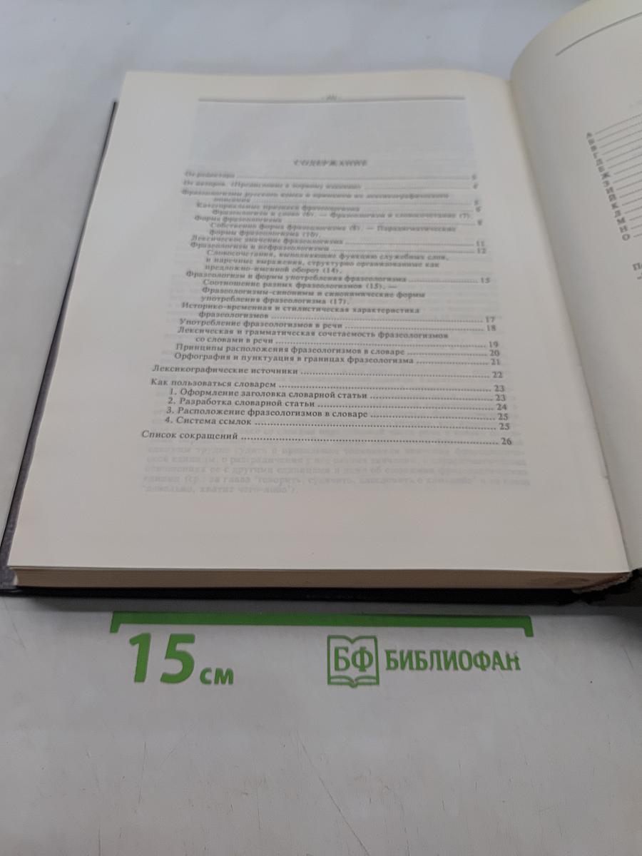 Фразеологический словарь русского языка