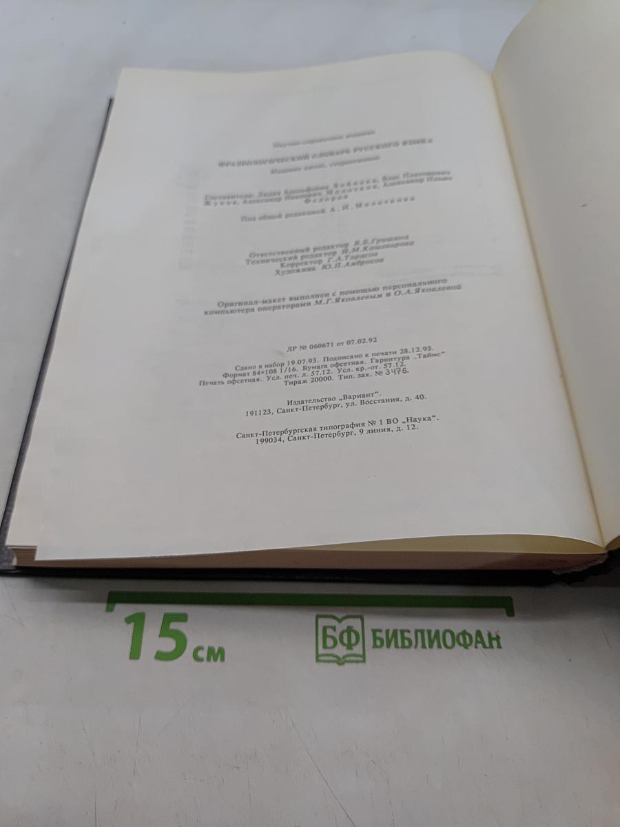 Фразеологический словарь русского языка