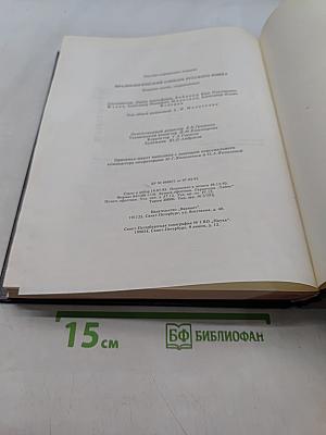 Фразеологический словарь русского языка